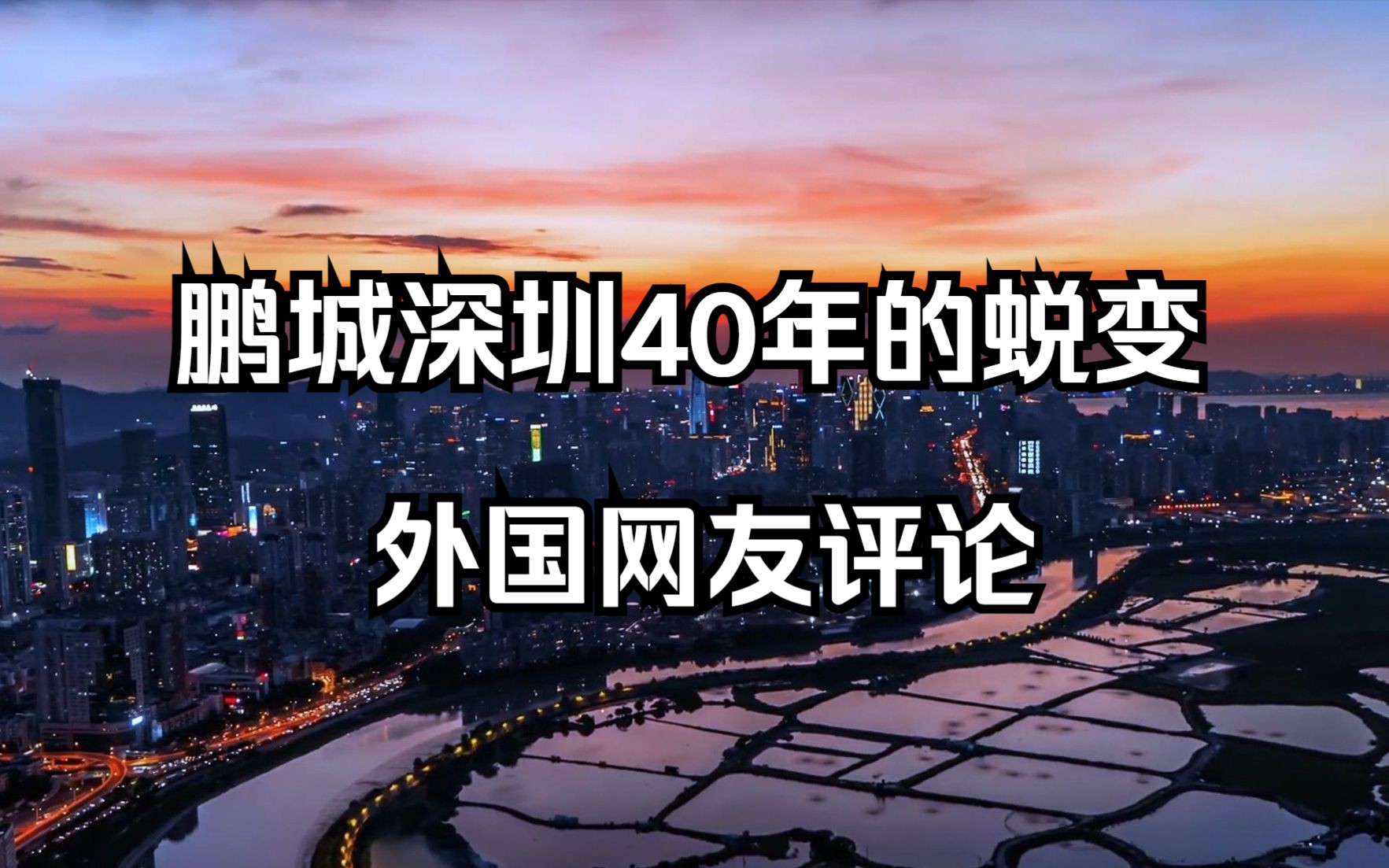 外国人看中国,鹏城深圳40年来的蜕变,引发国外网友热议哔哩哔哩bilibili