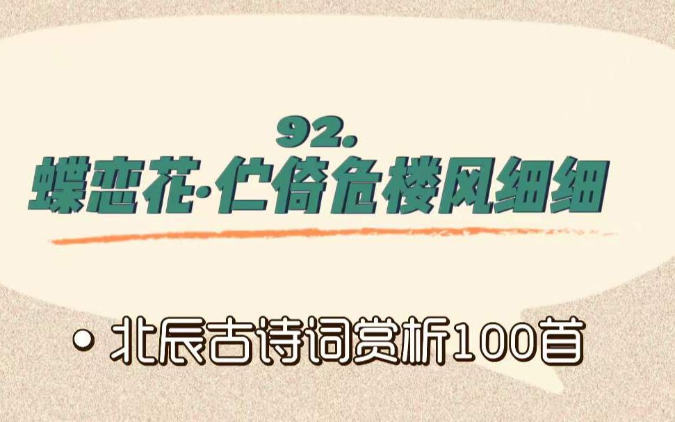 [图]北辰古诗词赏析100首之进阶篇【92.蝶恋花·伫倚危楼风细细】