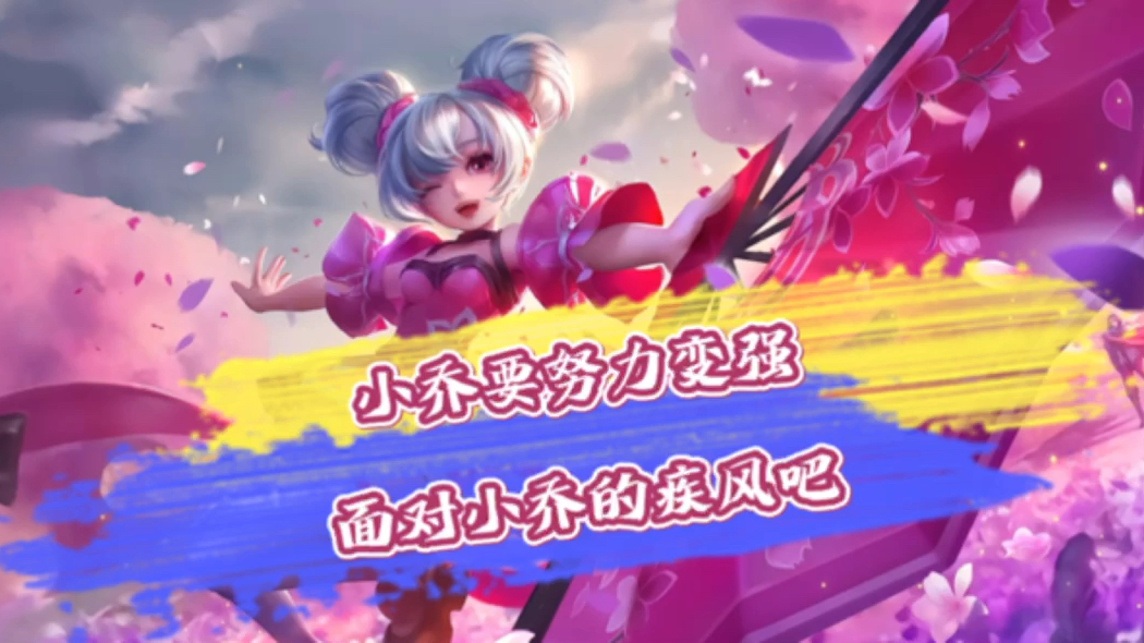 底层小v爆改游戏主播之-小乔