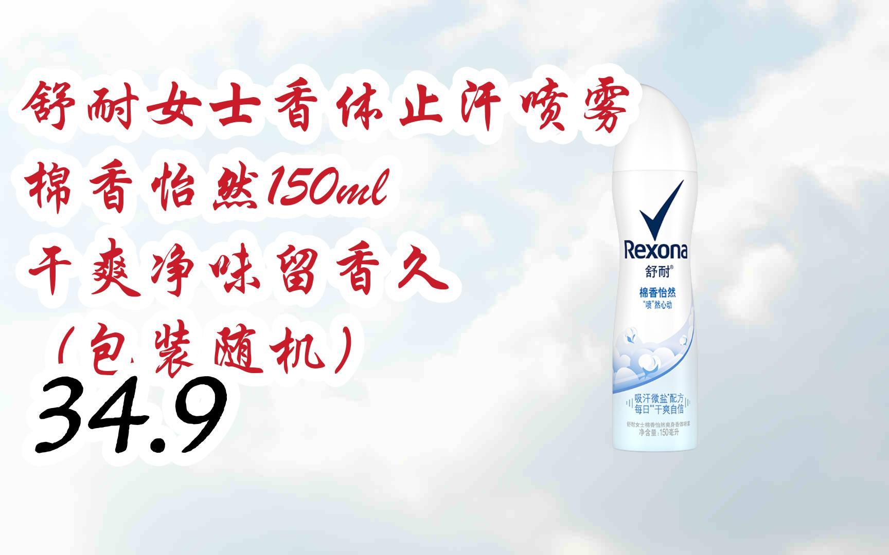 好物|舒耐女士香体止汗喷雾 棉香怡然150ml 干爽净味留香久 (包装随机