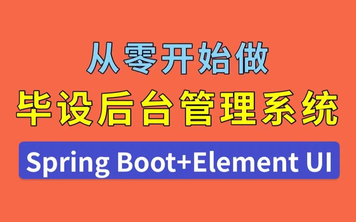 【Java毕设】Spring Boot+Element UI后台管理系统哔哩哔哩bilibili