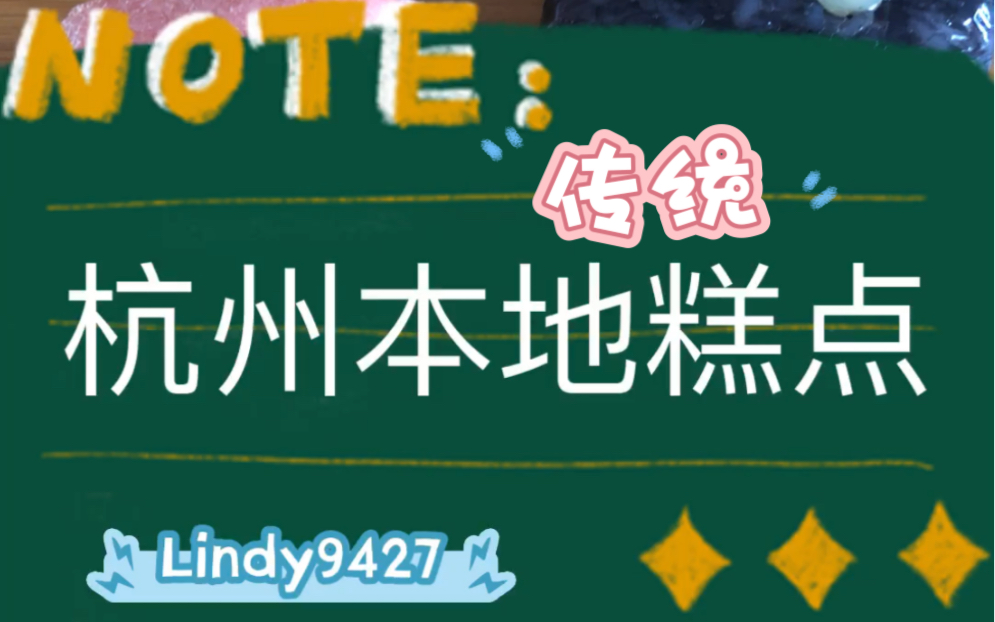 杭州本地传统糕点(杭州本地人博主从小吃到大的传统糕点)哔哩哔哩bilibili