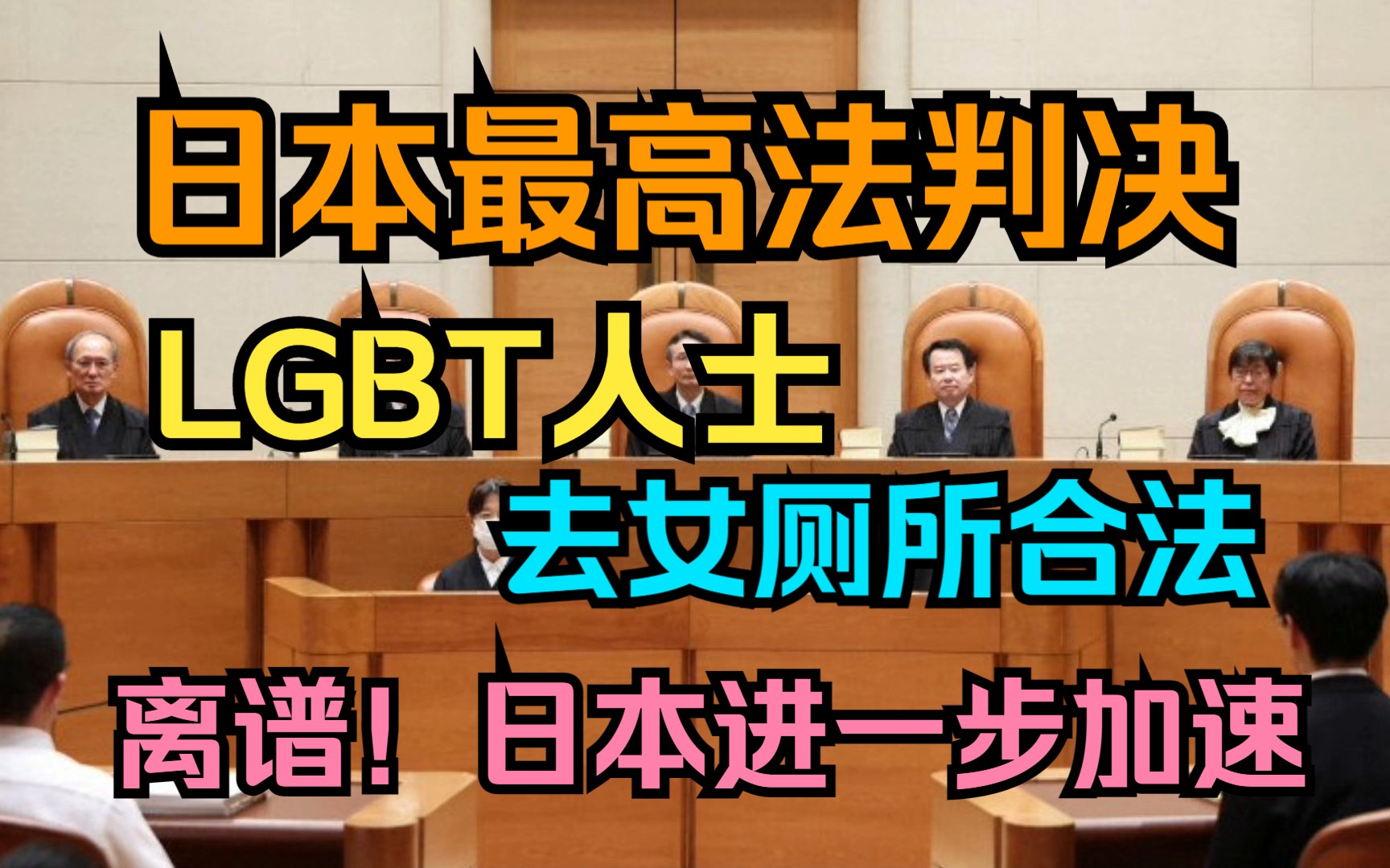 日本最高法判决lgbt人士去女厕所合法哔哩哔哩bilibili