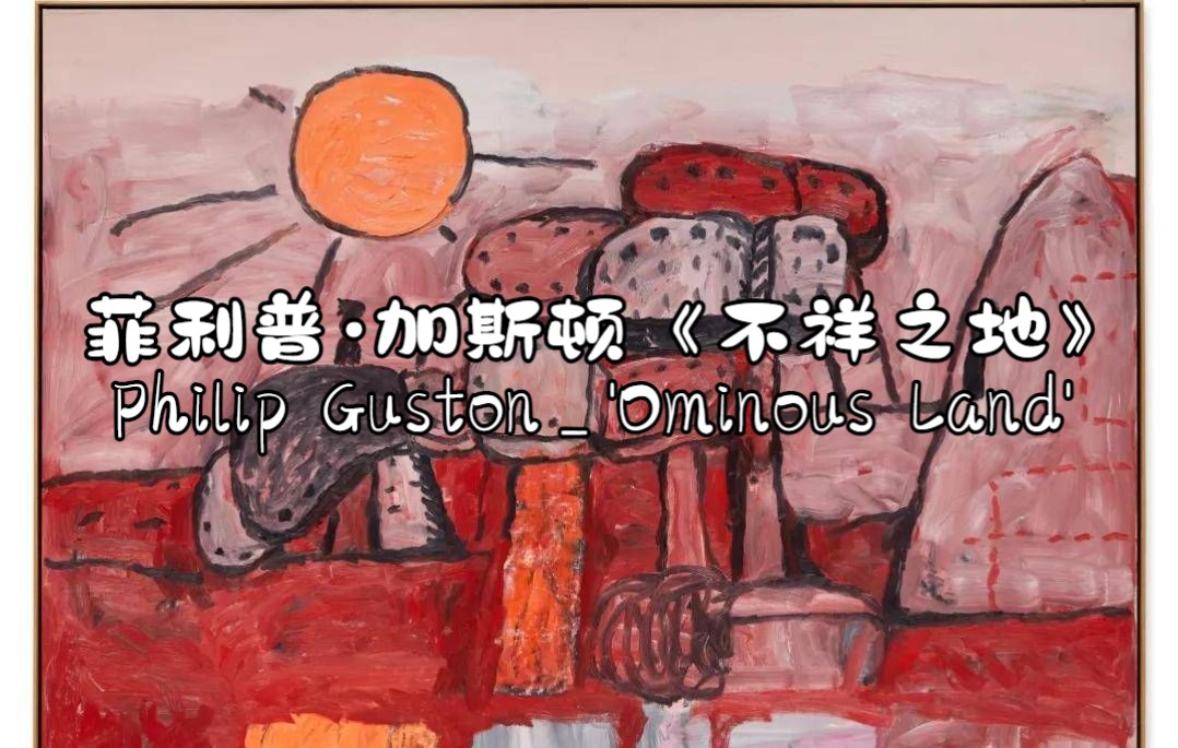 [图]菲利普·加斯顿 -《不祥之地》/ Philip Guston _ Ominous Land