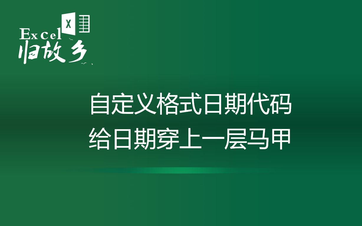 Excel技巧:自定义格式日期代码,想让日期怎么显示就怎么显示