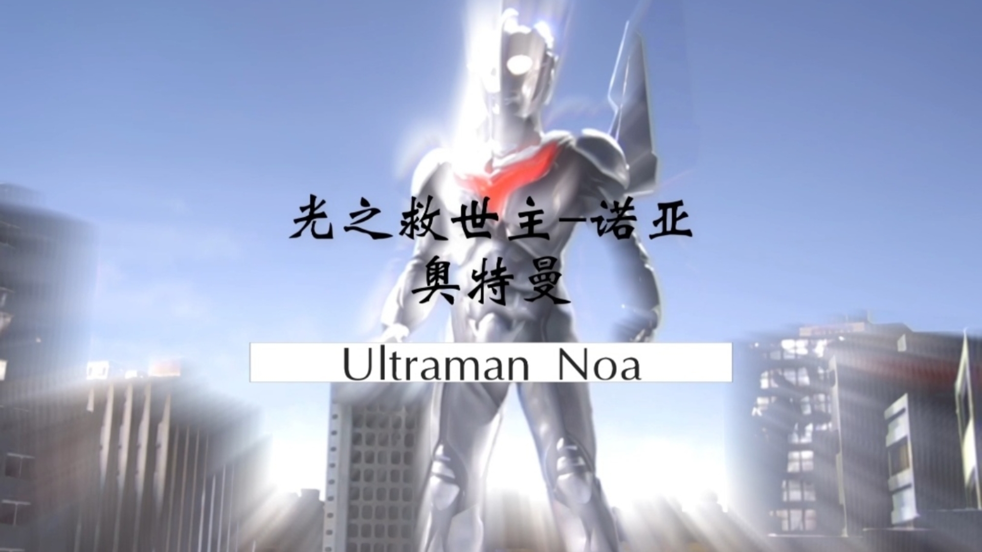 最强大的奥特之神—诺亚—ultraman noa