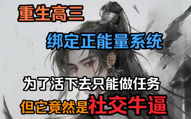 震惊!!!绑定正能量系统竟是社交牛逼系统……哔哩哔哩bilibili