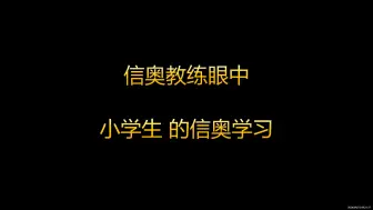 Descargar video: 小学生的信奥学习