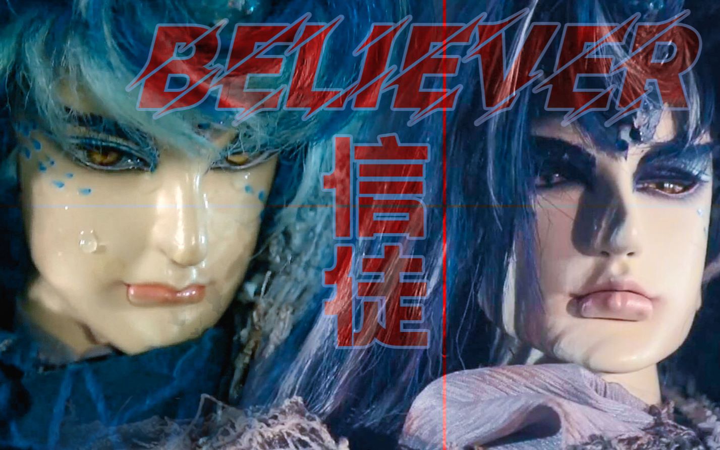 【金光】BELIEVER 梦虬孙 踩点混剪|梦虬孙24H 16:00哔哩哔哩bilibili