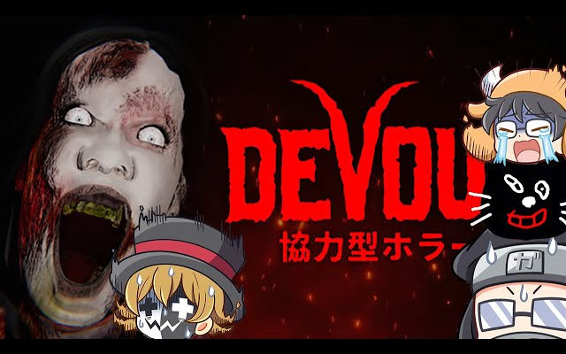 [图]完结【ガレキ牛/生肉】DEVOUR 在合作型恐怖游戏里在线烤山羊！！！ 合集