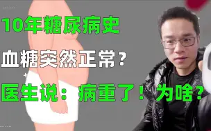 Download Video: 10年糖尿病史，血糖突然正常？医生说：病重了，为啥？