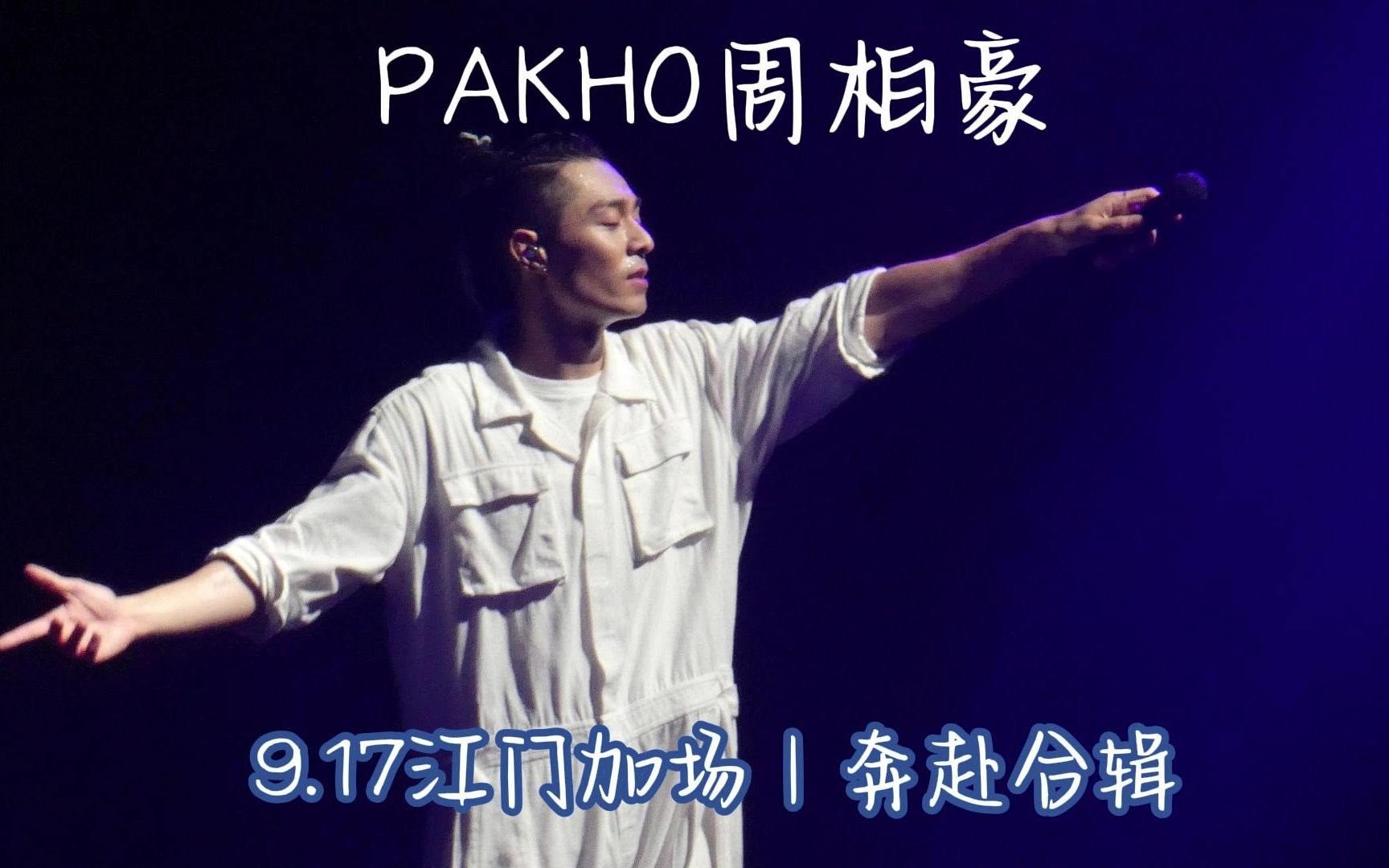 pakho周柏豪|奔赴9.17江门加场合辑分享哔哩哔哩bilibili