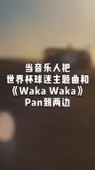 Download Video: 当音乐人把世界杯球迷主题曲和《Waka Waka》Pan到两边