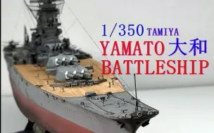 Скачать видео: 田宫TAMIYA 1/350 YAMATO 大和号战列舰模型制作