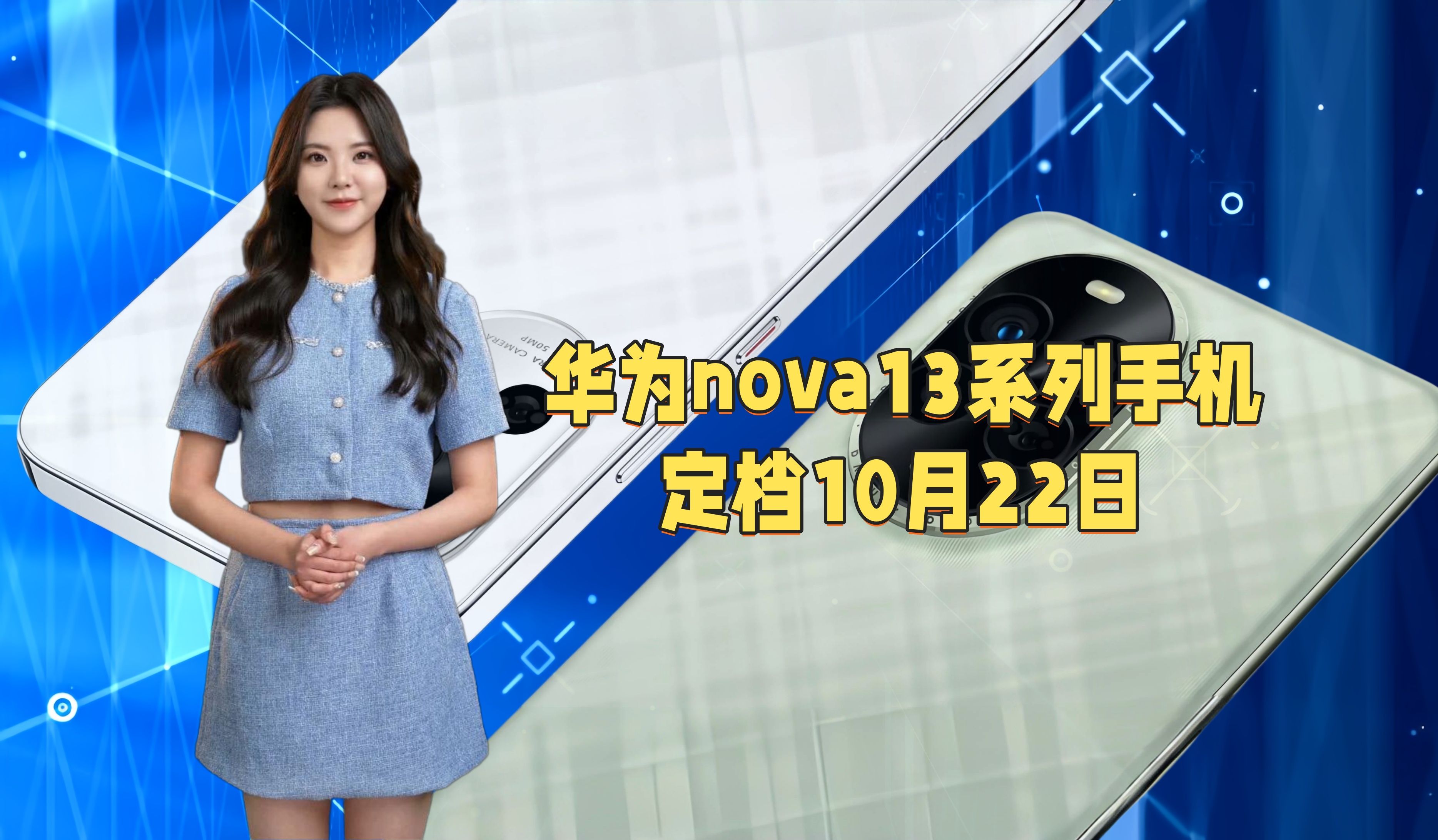 华为nova13系列手机定档10月22号发布哔哩哔哩bilibili