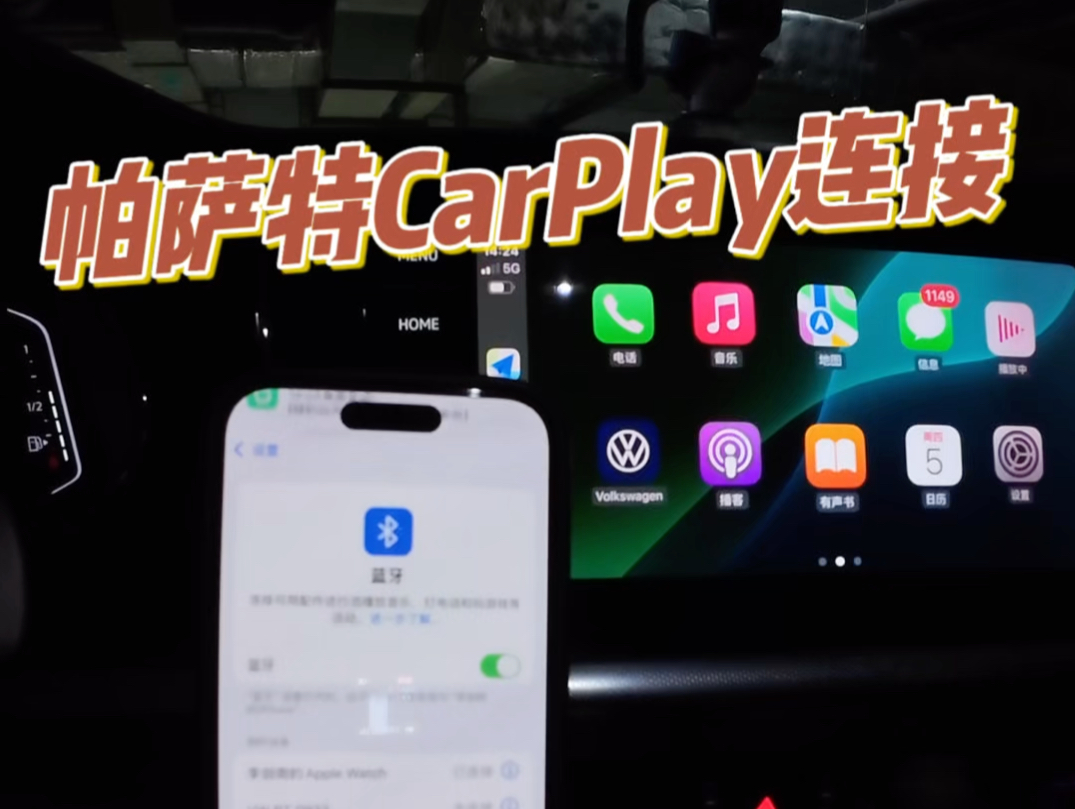 大众帕萨特无线CarPlay连接保姆级教程哔哩哔哩bilibili