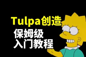 Download Video: tulpa创造2024年的新人教程，动手吧！萌新们