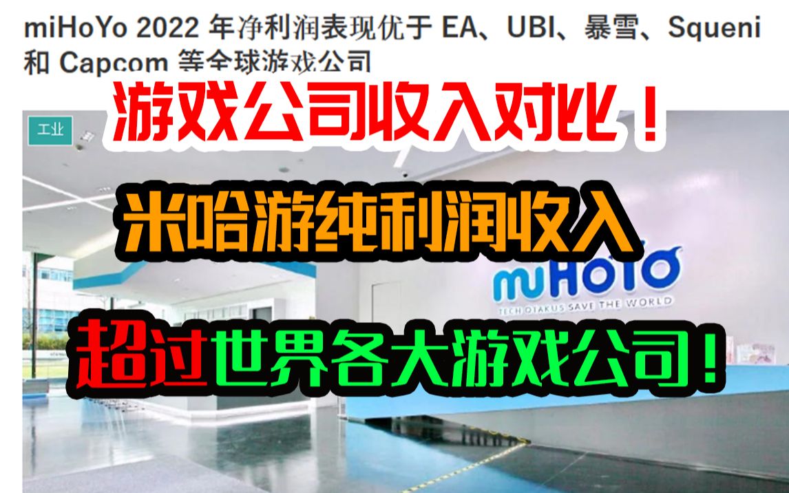 新消息!米哈游的纯利润如此之高!超过了世界各大游戏公司厂商!手机游戏热门视频