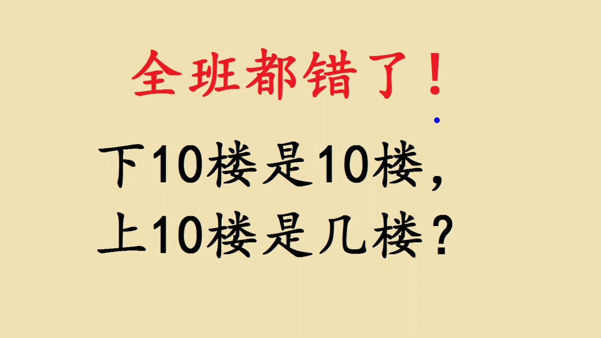 一年级易错题,下10楼是10楼,上10楼是几楼?哔哩哔哩bilibili