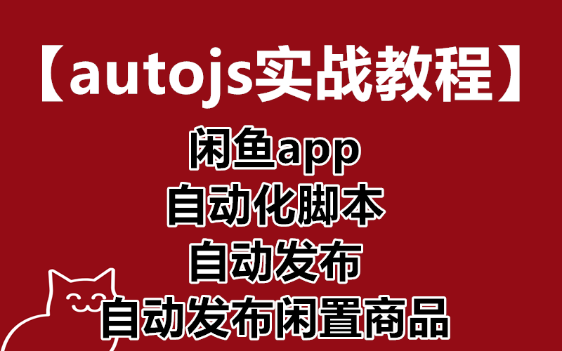 【autojs实战教程】闲鱼app 自动化脚本 自动发布 自动发布闲置商品哔哩哔哩bilibili