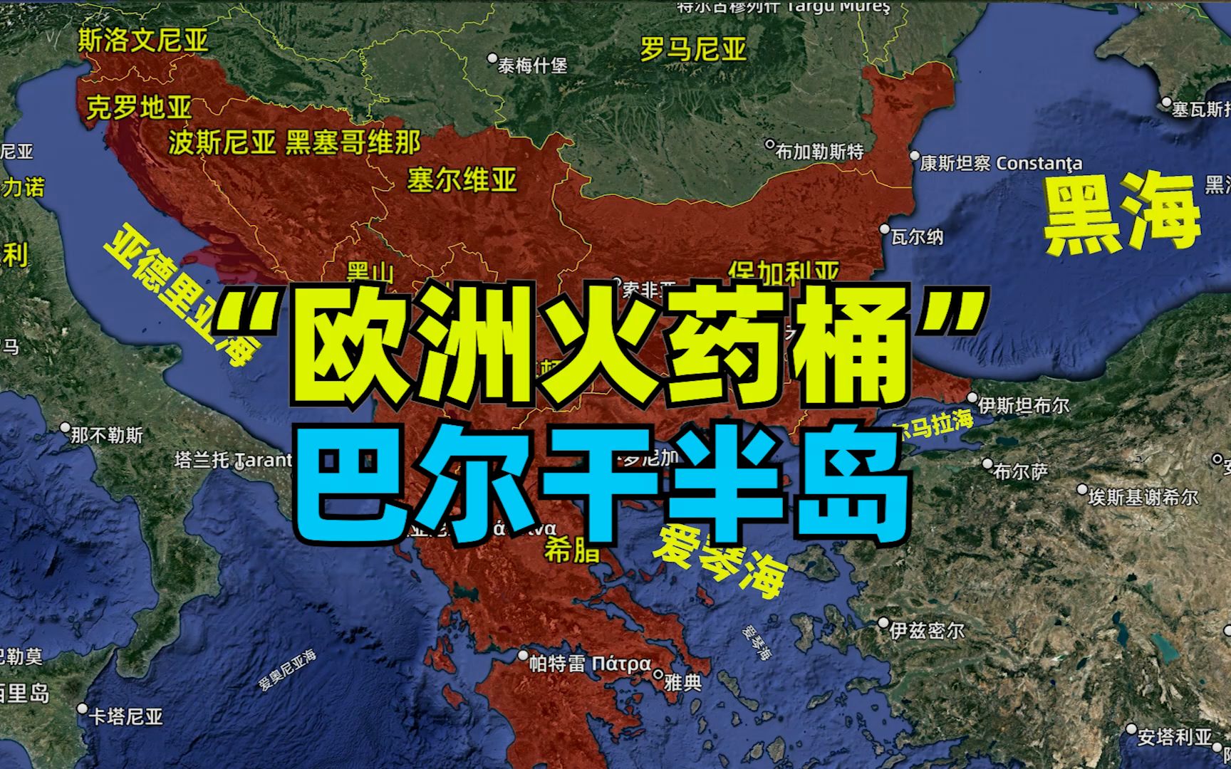 有“欧洲的火药桶”之称的巴尔干半岛在哪里?都包含哪些国家?哔哩哔哩bilibili