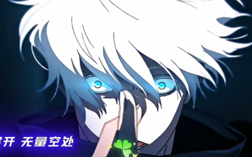 领域展开!无量空处