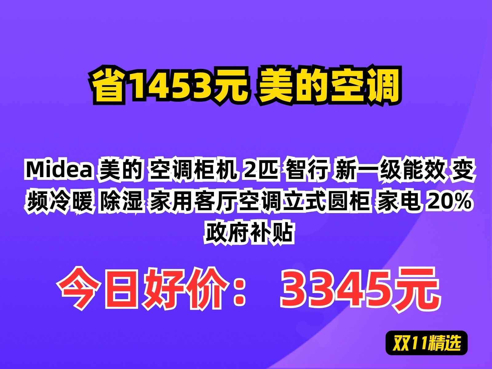 【省1453.3元】客厅空调Midea 美的 空调柜机 2匹 智行 新一级能效 变频冷暖 除湿 家用客厅空调立式圆柜 家电 20%政府补贴哔哩哔哩bilibili