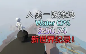 Download Video: 【人类一败涂地】“水”全存档 2：50.74秒 新世界纪录！！！