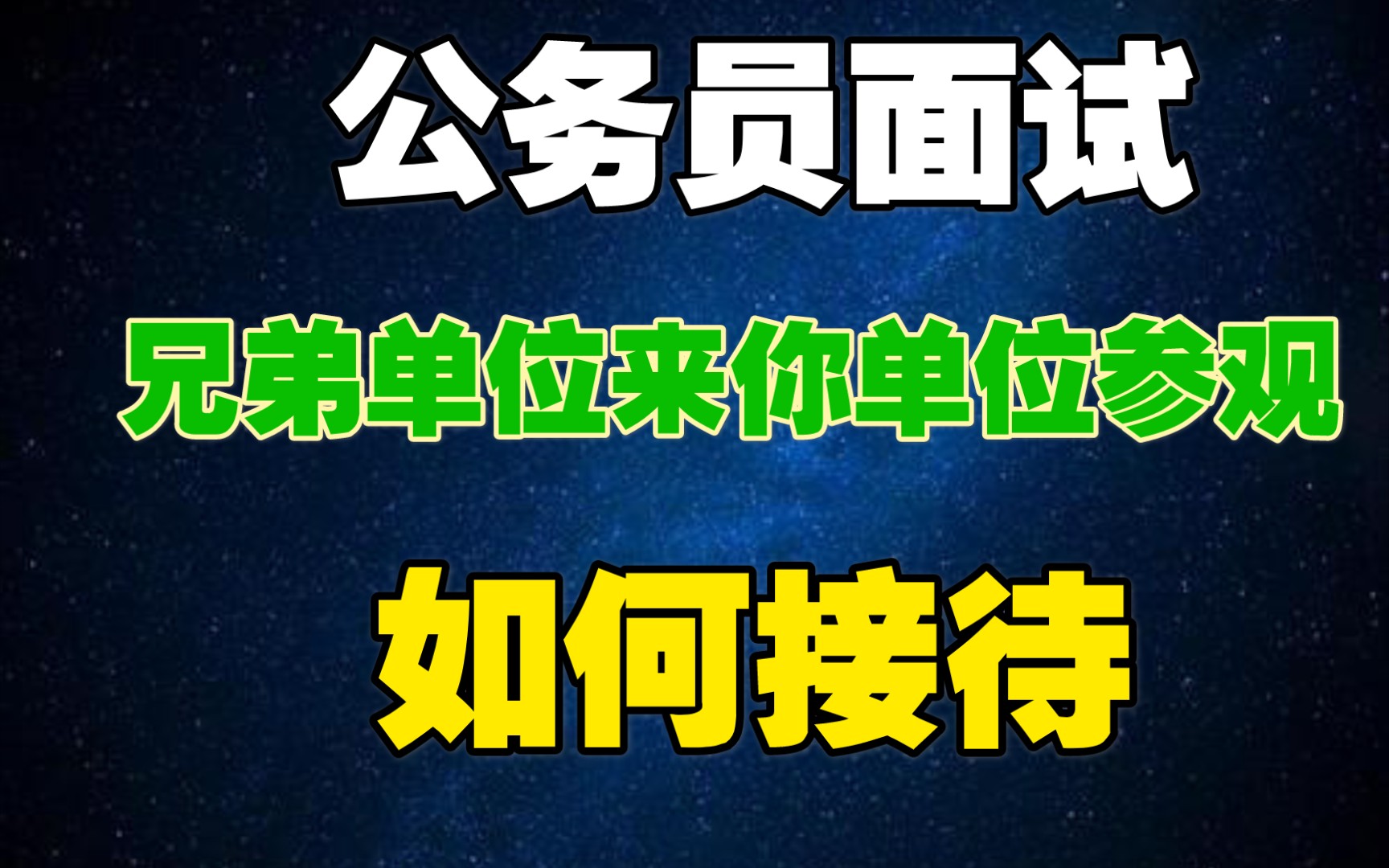 【公务员面试】兄弟单位来你单位参观,如何接待?哔哩哔哩bilibili