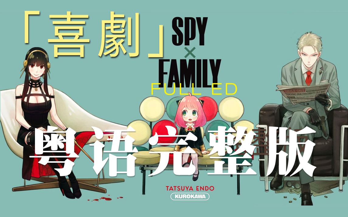 [图]你没听过的《间谍过家家》粤语版完整版 ED「喜剧」 SPY×FAMILY 片尾曲 （cover：星野源）