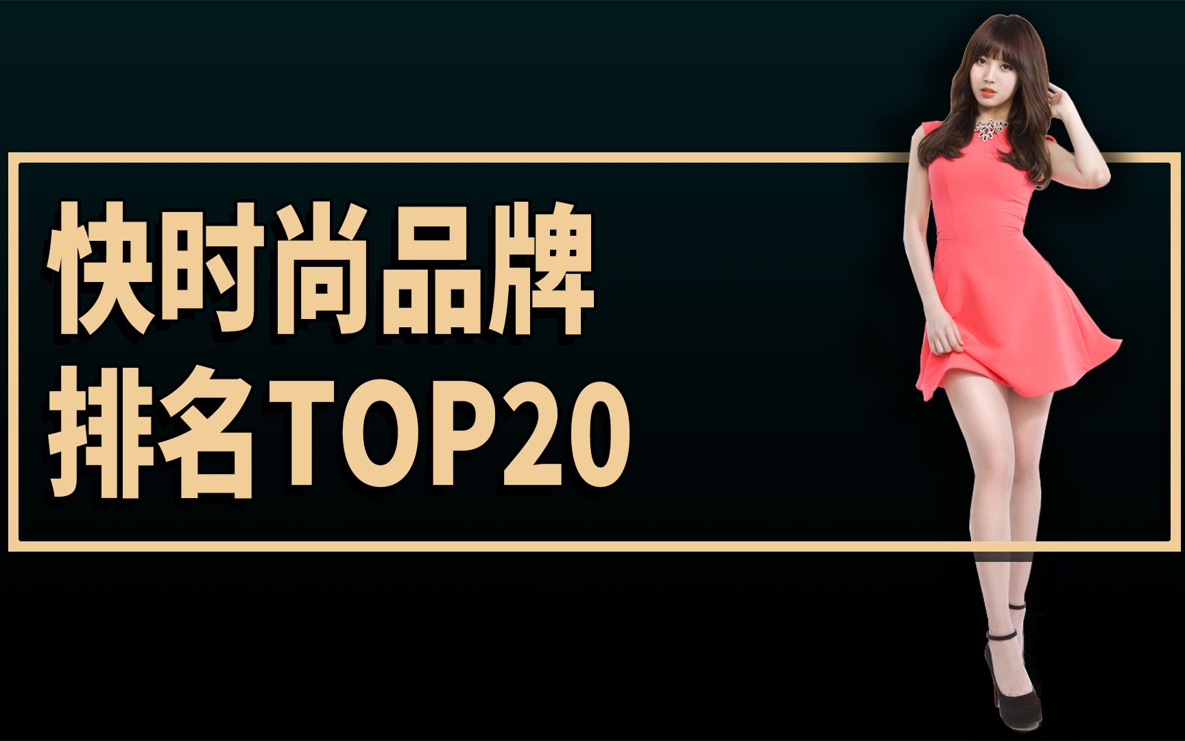 2021快时尚品牌排名TOP 20哔哩哔哩bilibili