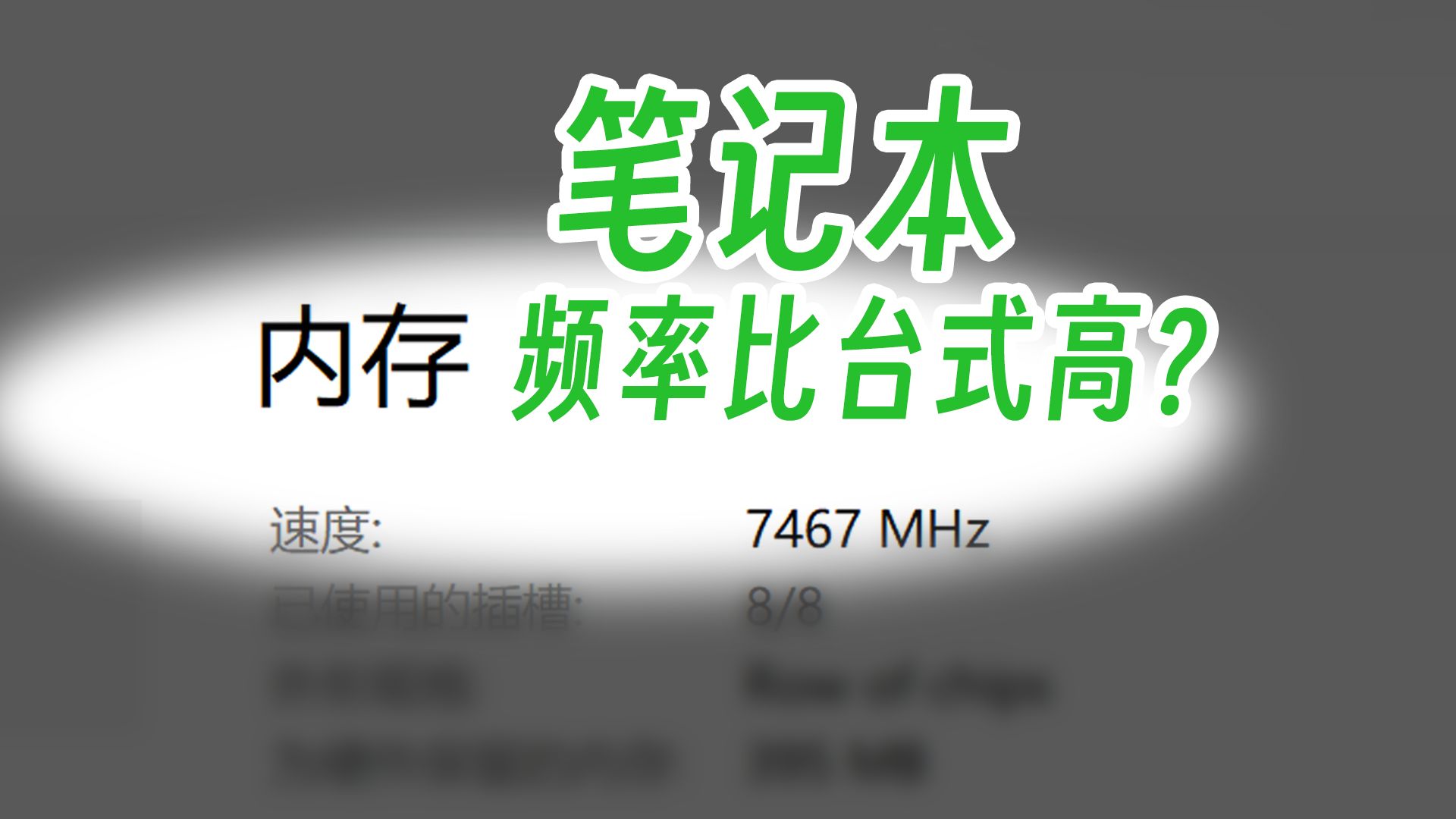 时代变了!内存频率比台式机高?新技术让笔记本的内存频率卷上天哔哩哔哩bilibili