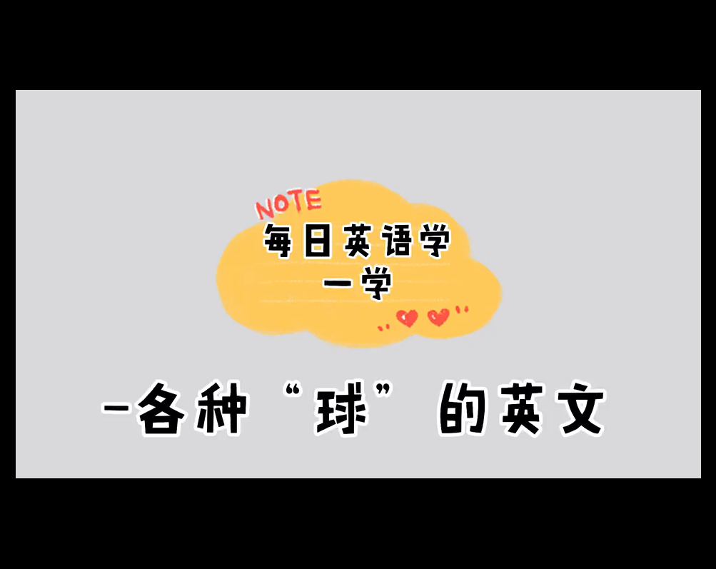 第二十三集|每日英语学一学 各种球＂的英文少儿英语哔哩哔哩bilibili