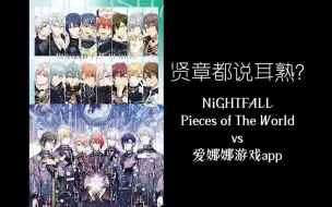 Tải video: 对比 | NiGHTFALL/Pieces of The World vs 爱娜娜游戏app