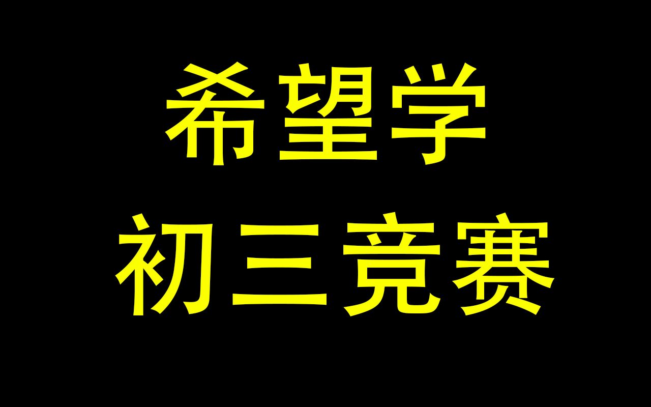 苏宇坚丨希望学丨初三数学竞赛丨秋哔哩哔哩bilibili