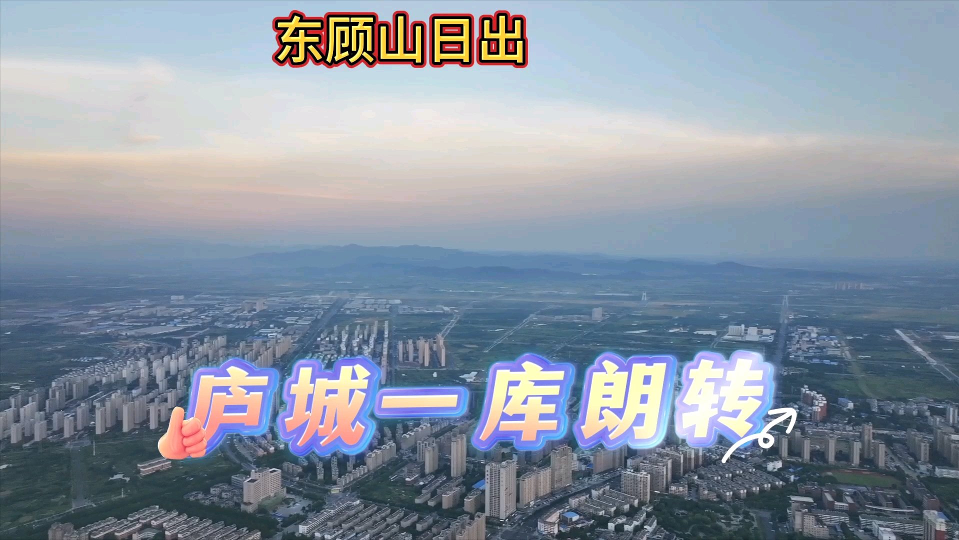 夏日清晨,东顾山日出之时,无人机镜头在500米低空拍摄庐城一周