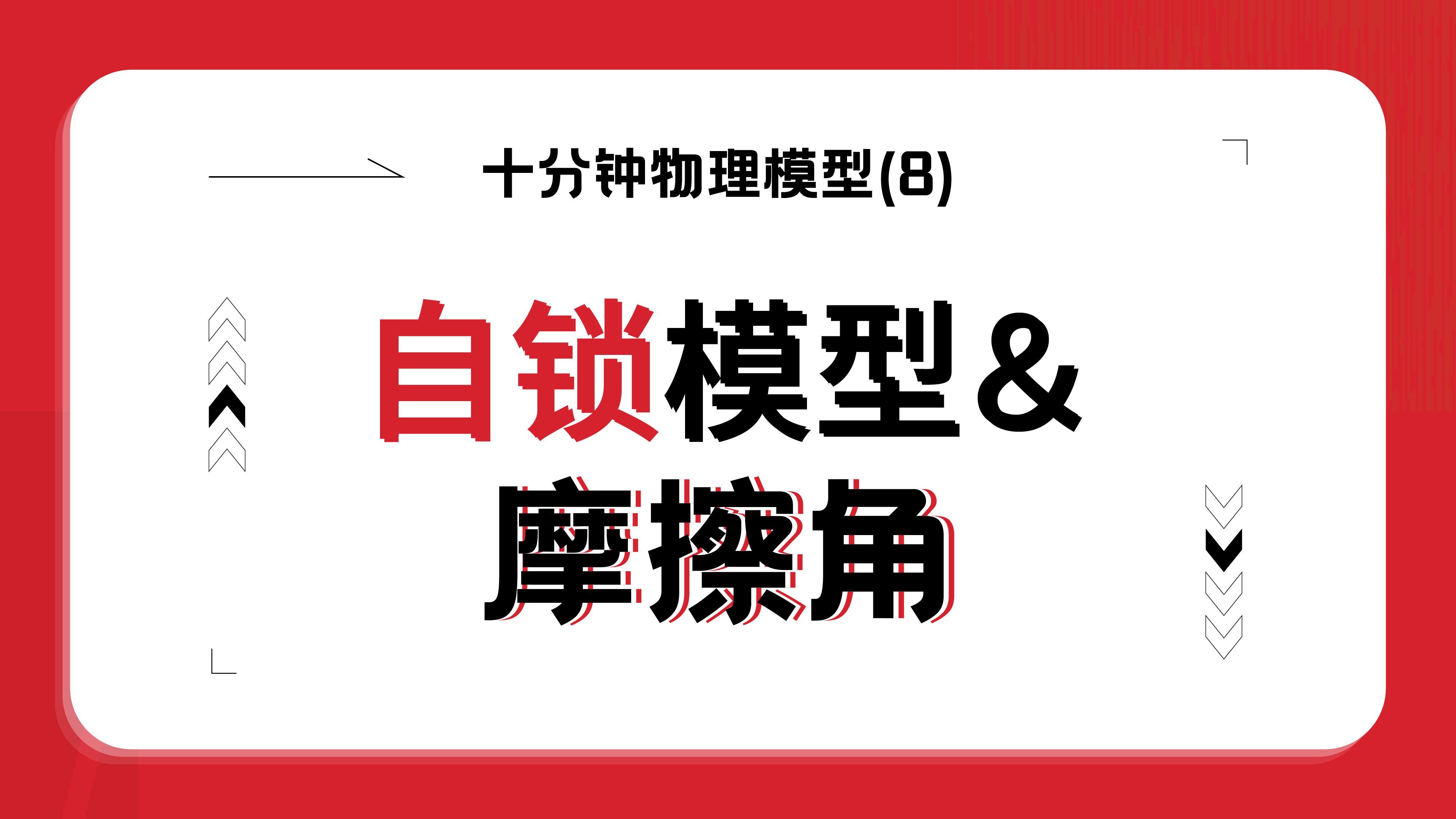 十分钟搞定自锁与摩擦角搞懂物理里最重要的近似哔哩哔哩bilibili