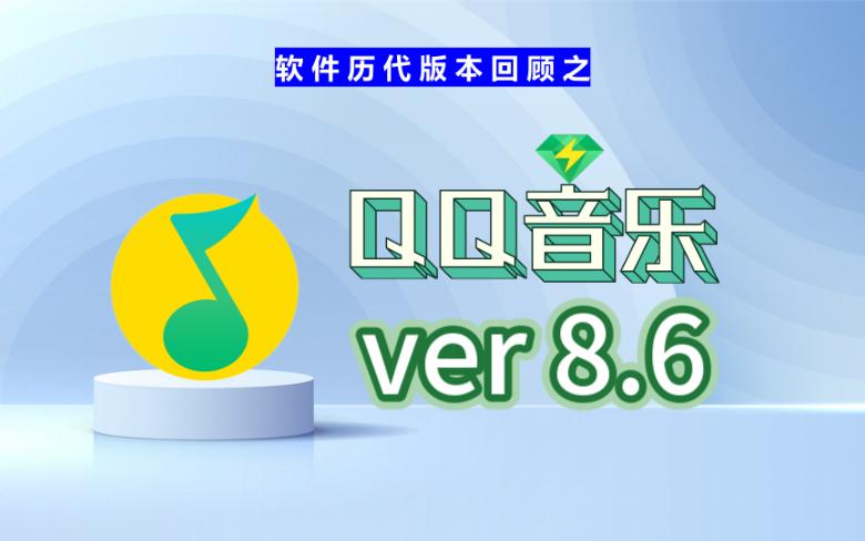 QQ音乐8.6:音乐馆全新改版,但如今看不到哔哩哔哩bilibili