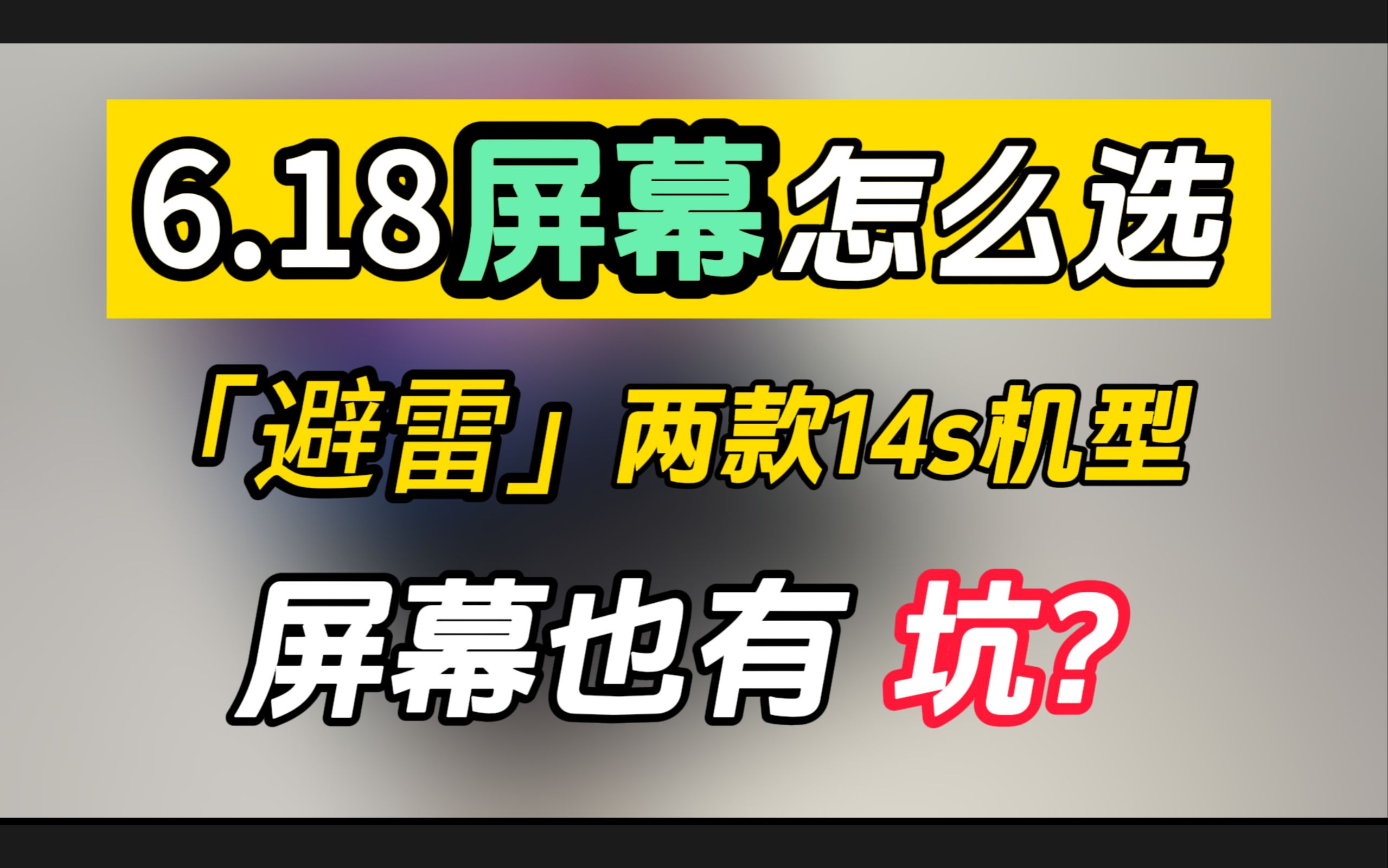 【科普版】618笔记本屏幕怎么选?LCD、OLED、MiniLED的优缺点,如何选择?YOGA Pro14s和MateBook14s网格屏问题,镜面屏雾面屏区别哔哩哔哩...