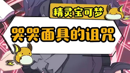 剑盾哭哭面具进化条件是什么 剑盾死神棺怎么得
