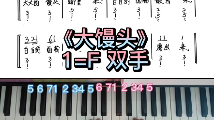 大馒头钢琴简谱图片