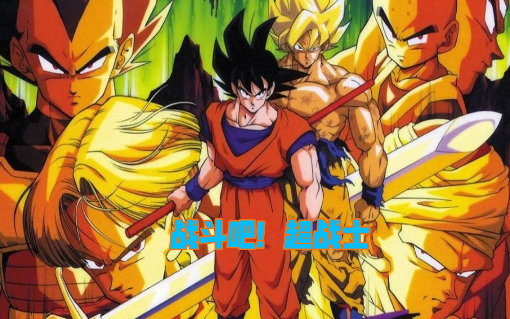 「三年后的未来,踏上修行的战士」【七龙珠悟空的遗产传说2】第二章