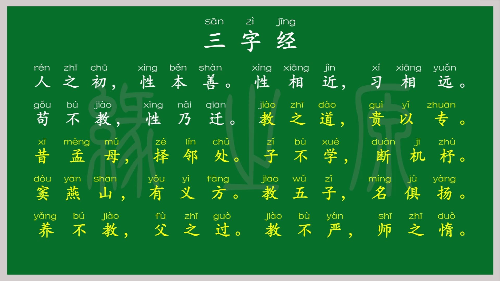 三字經全文國學經典朗讀跟讀拼讀背誦兒童啟蒙幼兒教學