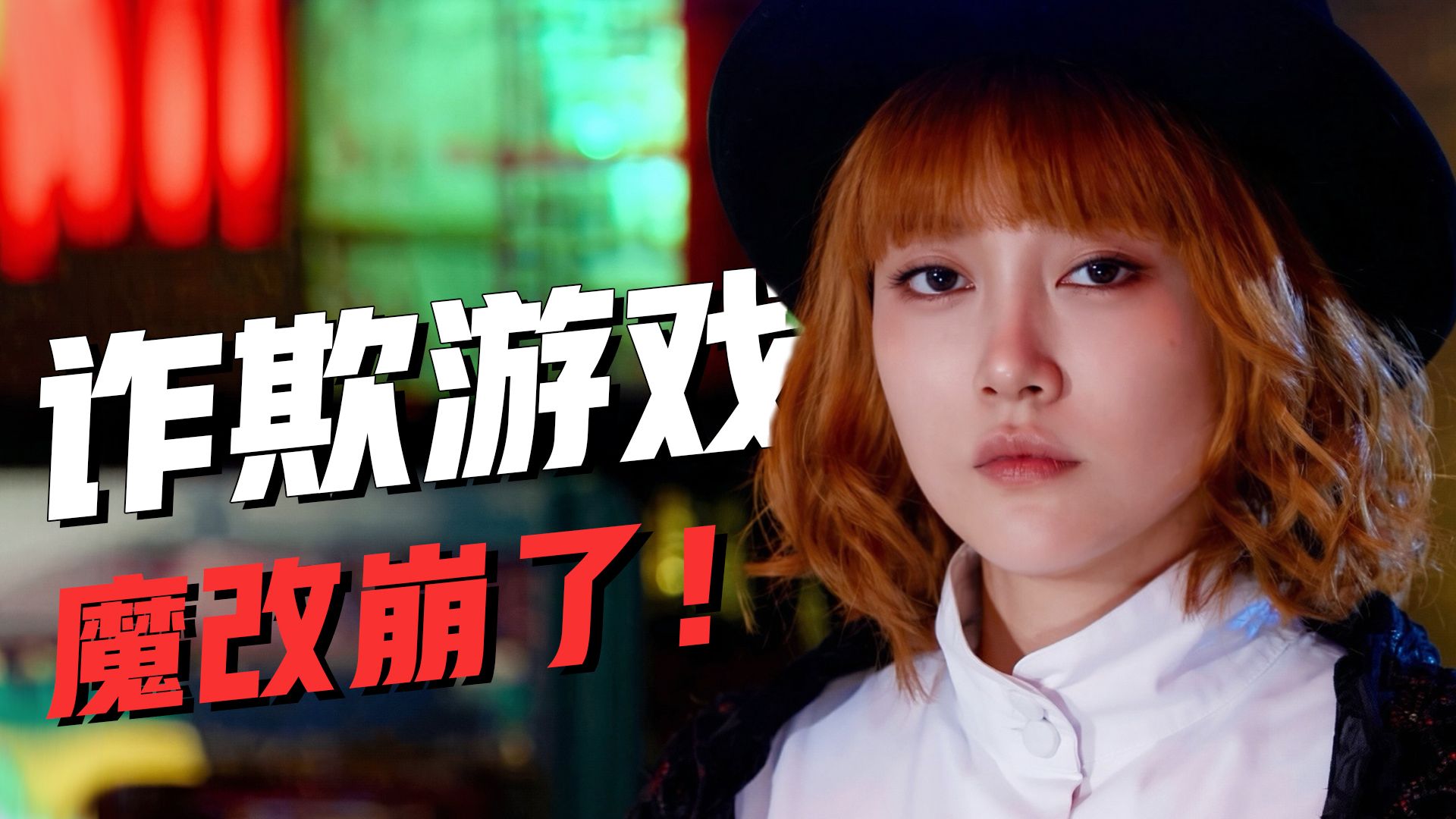 【影Sir】剧版逻辑崩坏，感染游戏被魔改完了！原著逻辑强在哪？漫改剧集《诈欺游戏2》