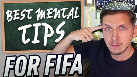 Fifa18 七个心理小建议 游民星空gamersky Com