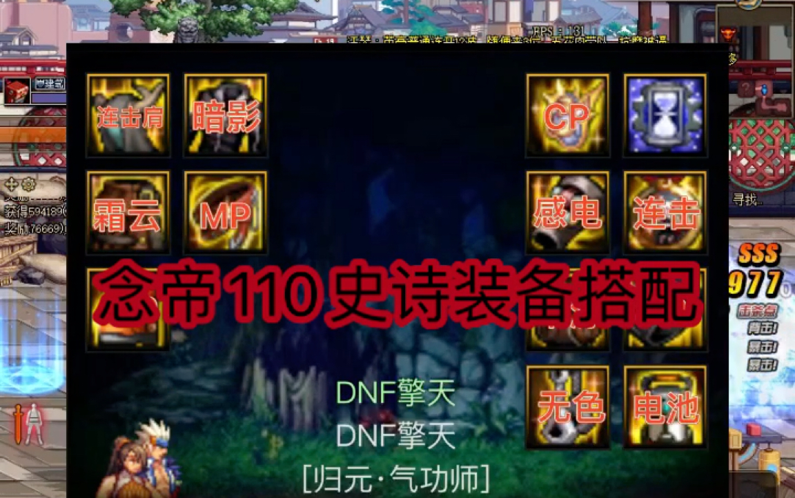 DNF念帝110史诗装备搭配推荐电子竞技热门视频