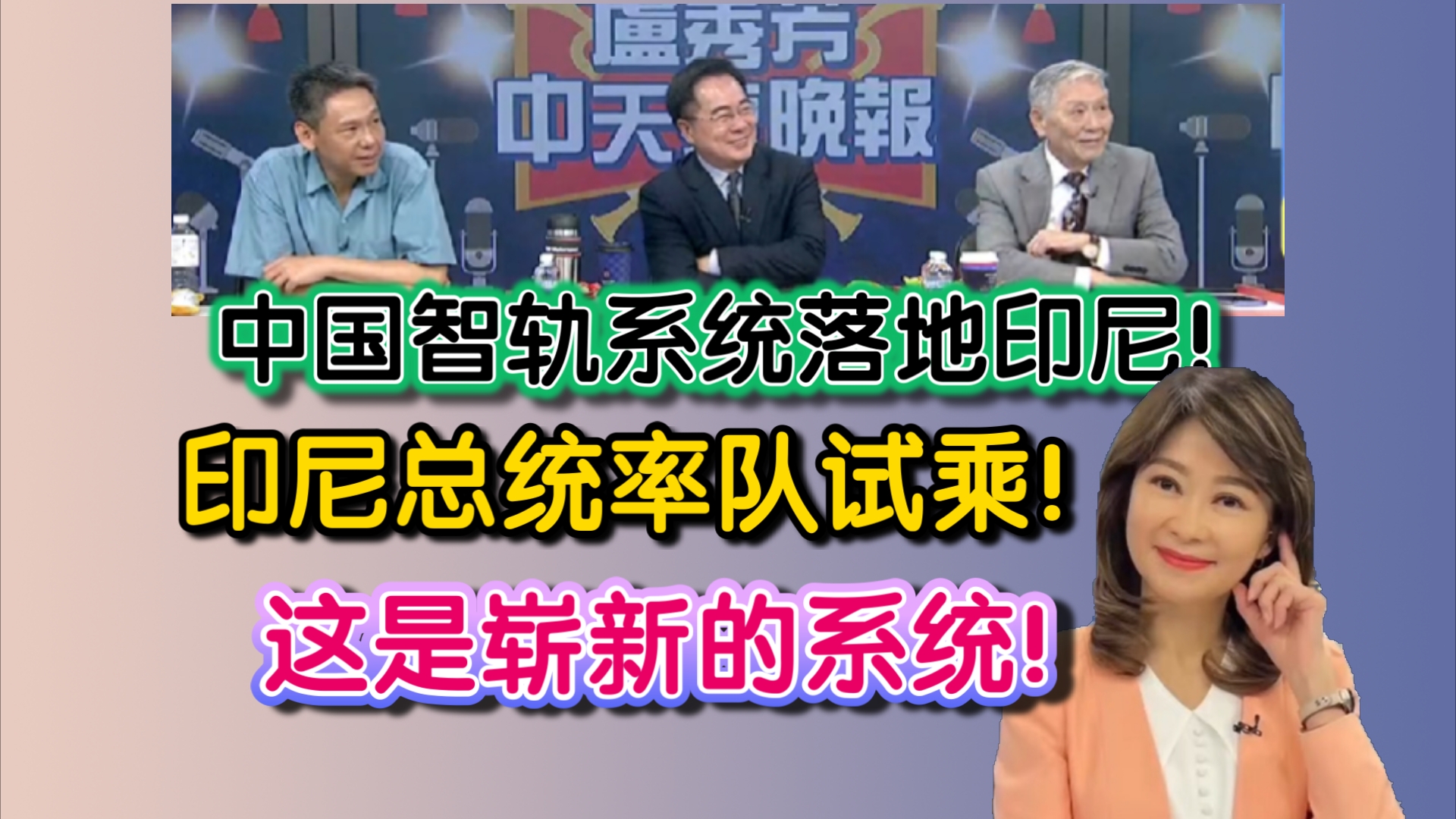 这是崭新的系统!说穿了就是电动巴士!中国智轨系统落地印尼!印尼总统率队试乘!哔哩哔哩bilibili