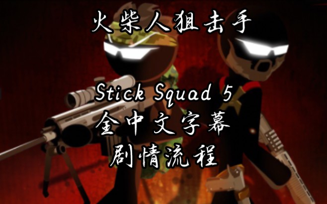 [图]【Stick Squad】《火柴人狙击手5》全中文字幕剧情流程