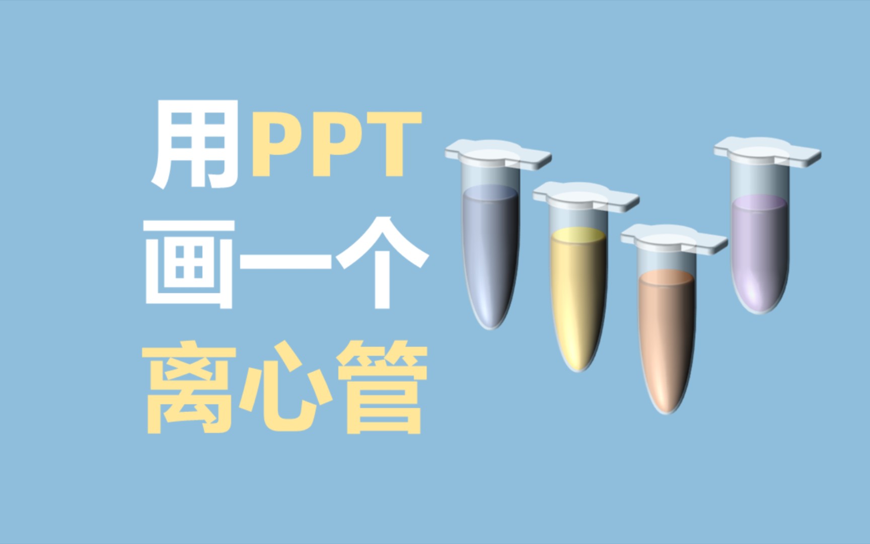 科研绘图——用PPT画一个离心管哔哩哔哩bilibili