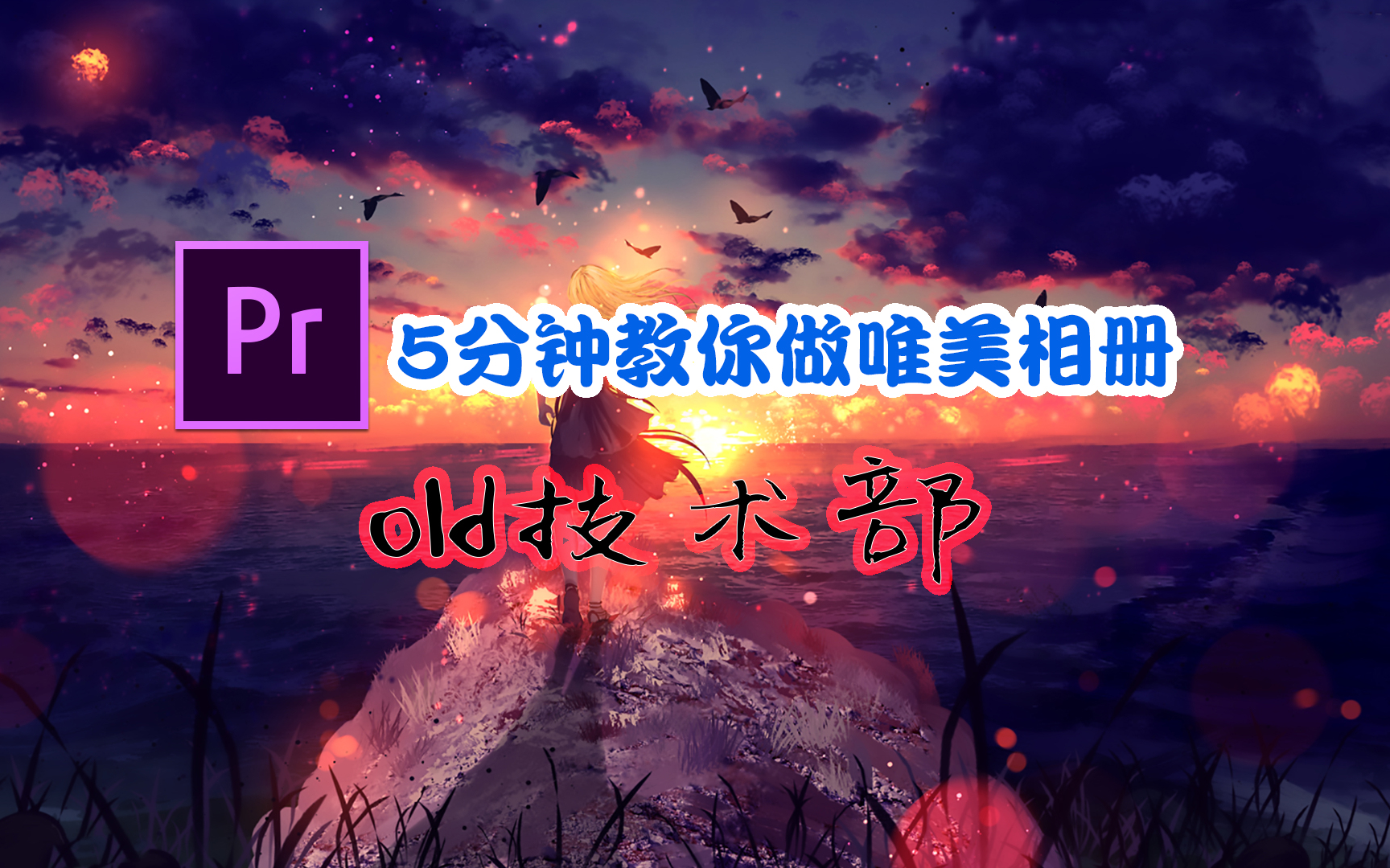 5分钟学会用Pr制作唯美相册哔哩哔哩bilibili